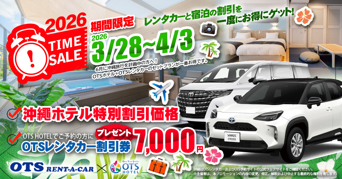 タイムセールキャンペーン（OTSホテル×OTSレンタカー）