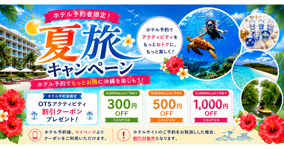 夏旅キャンペーン