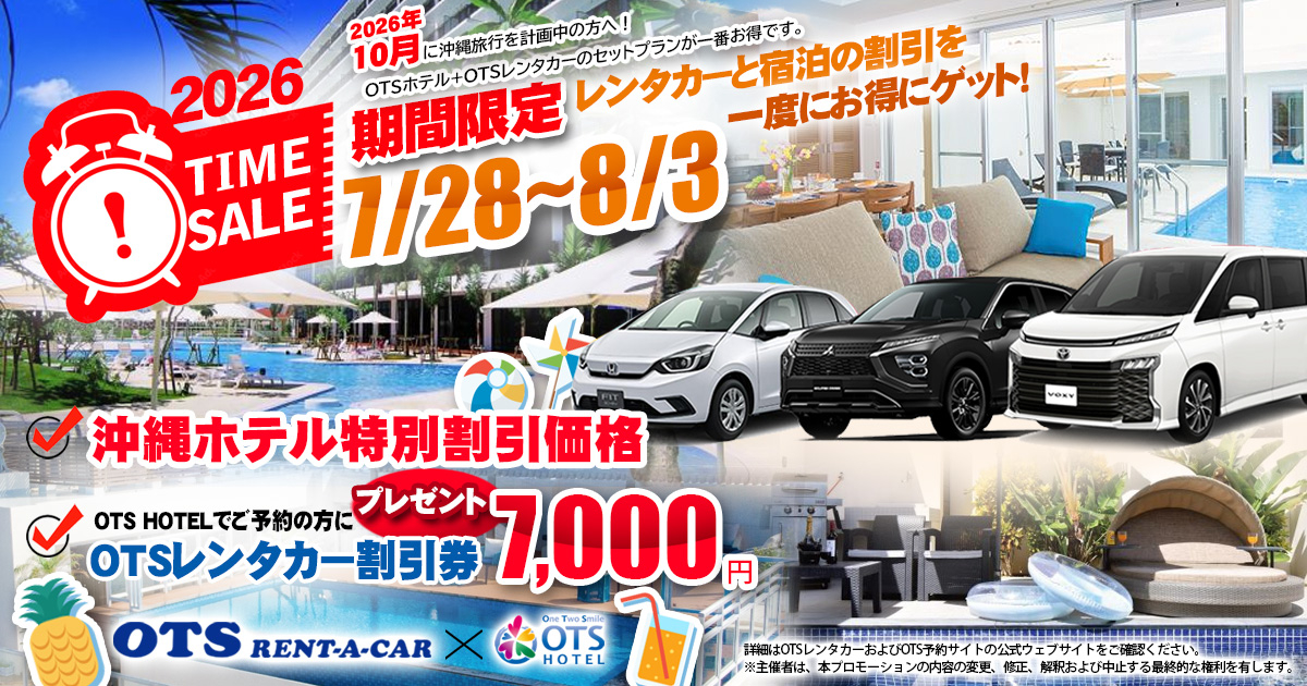 タイムセールキャンペーン（OTSホテル×OTSレンタカー）