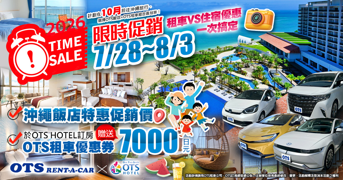 限時促銷活動（OTS HOTEL 訂房網 × OTS 租車）