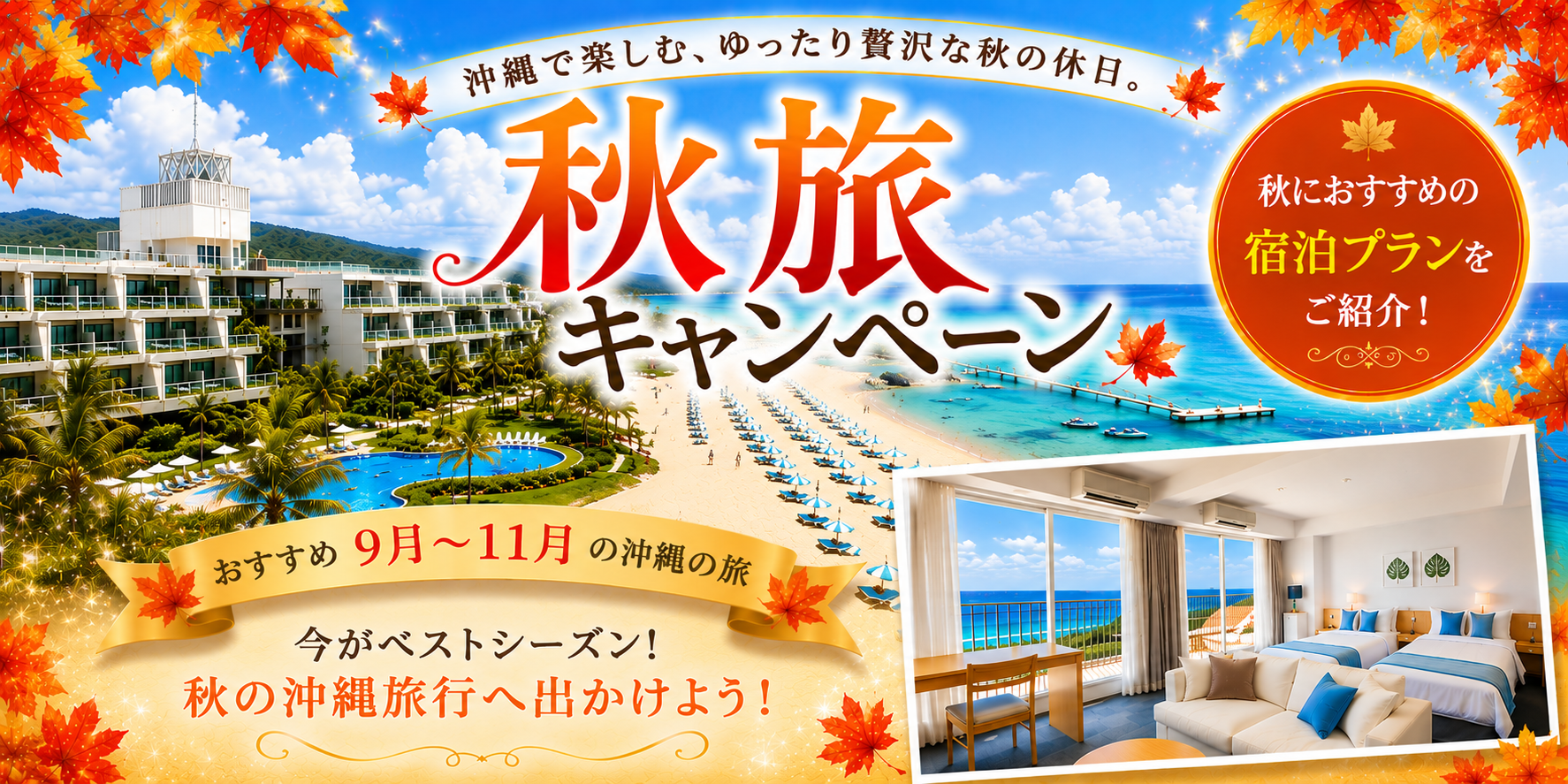 秋旅キャンペーン