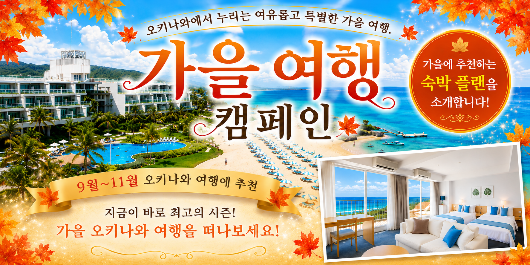 가을 여행 캠페인