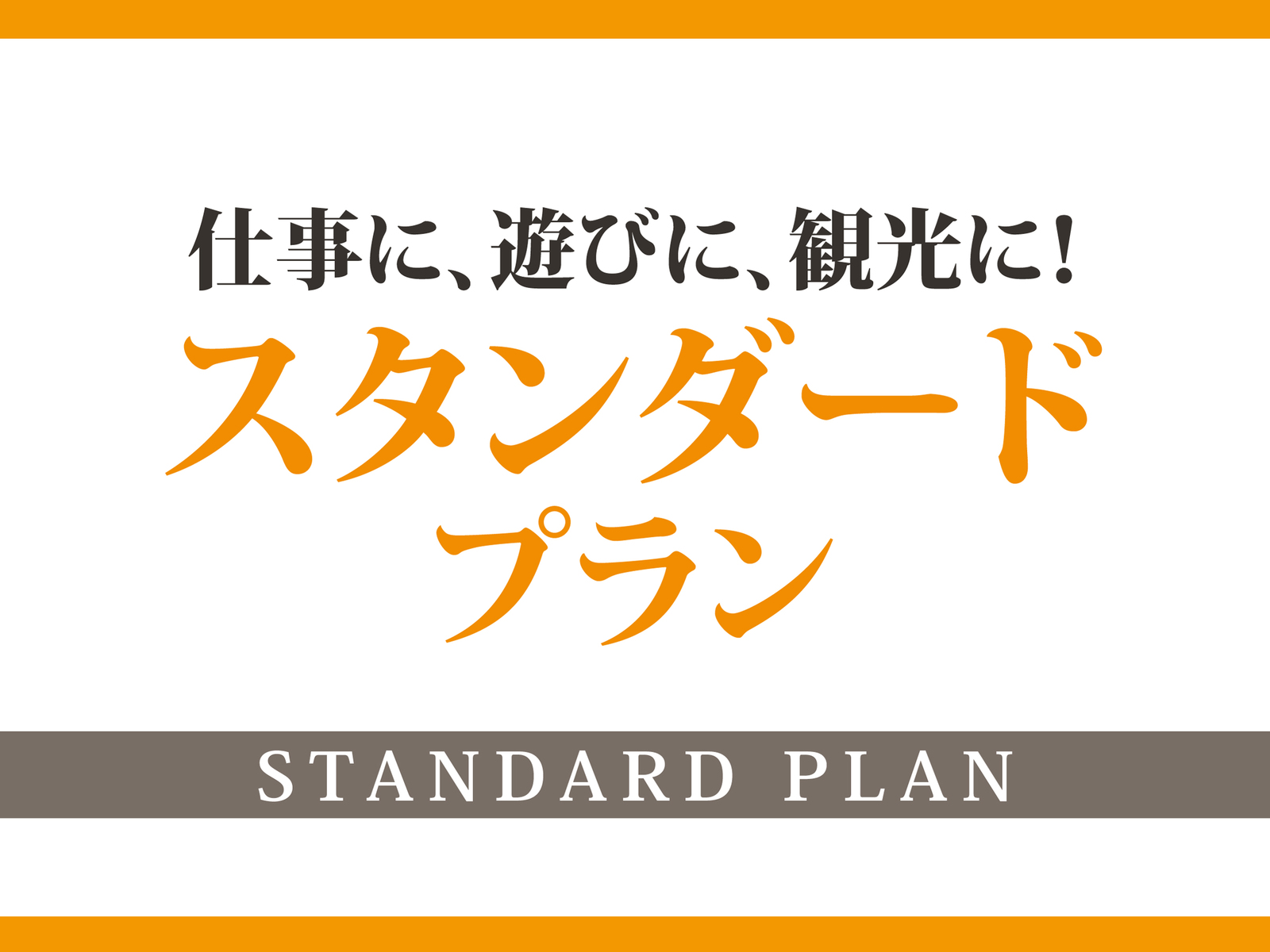 【スタンダード】REF沖縄アリーナbyベッセルズ素泊りプラン