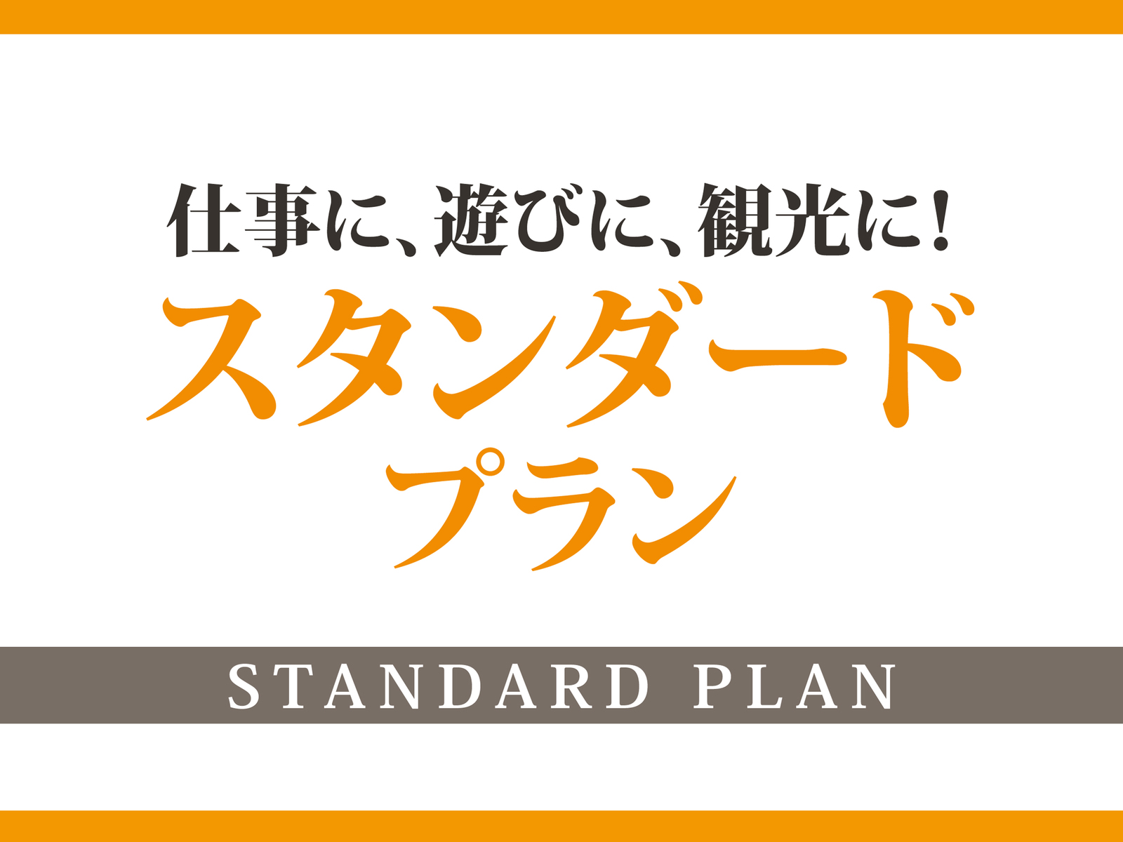 【STANDARD】 with Breakfast Plan.