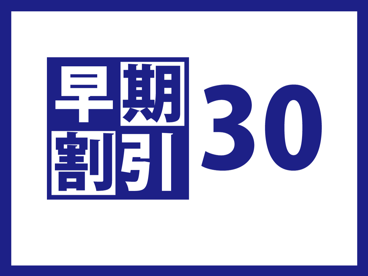 【早30|朝食付き】30日前の予約限定