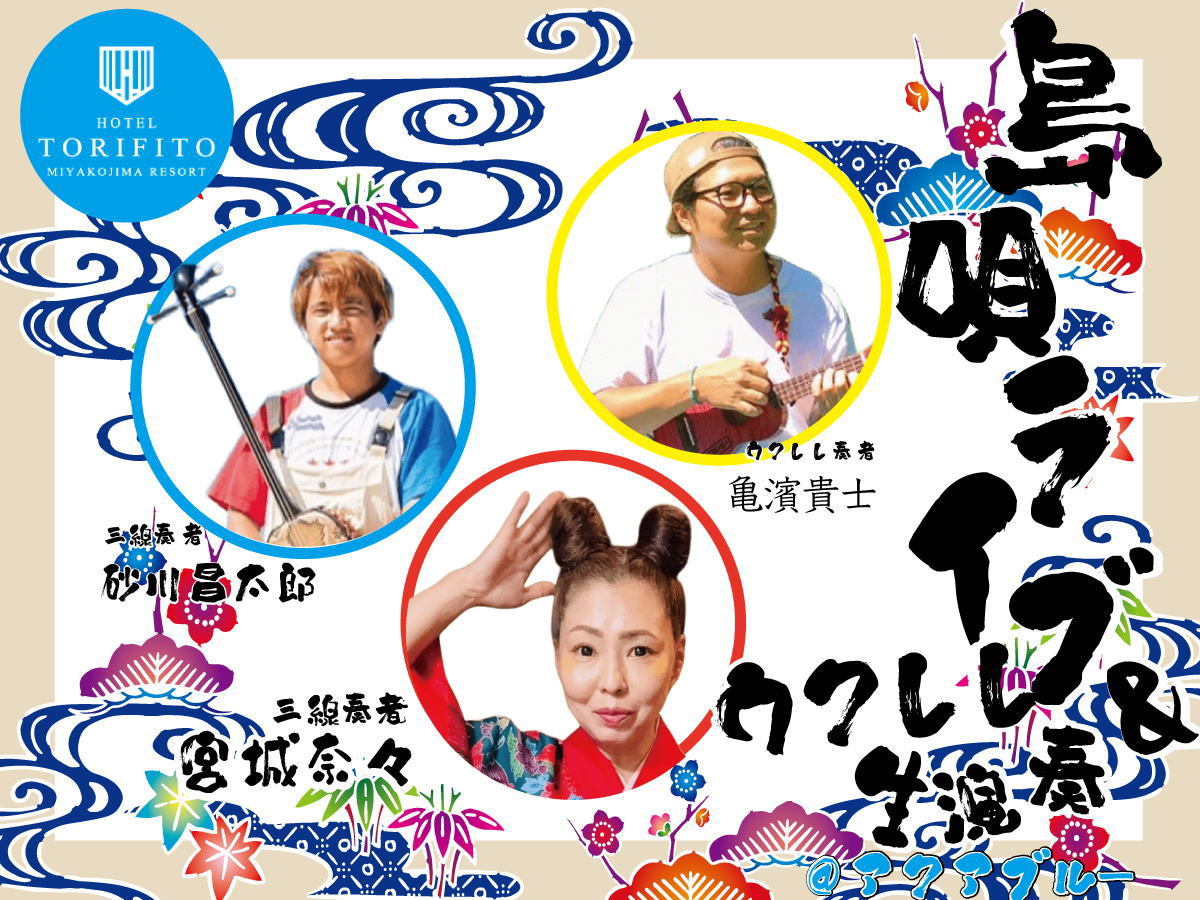 【期間限定】生歌演奏付ディナーブッフェプラン【夕朝食付】音色とともに楽しむ、宮古の美食ナイト！