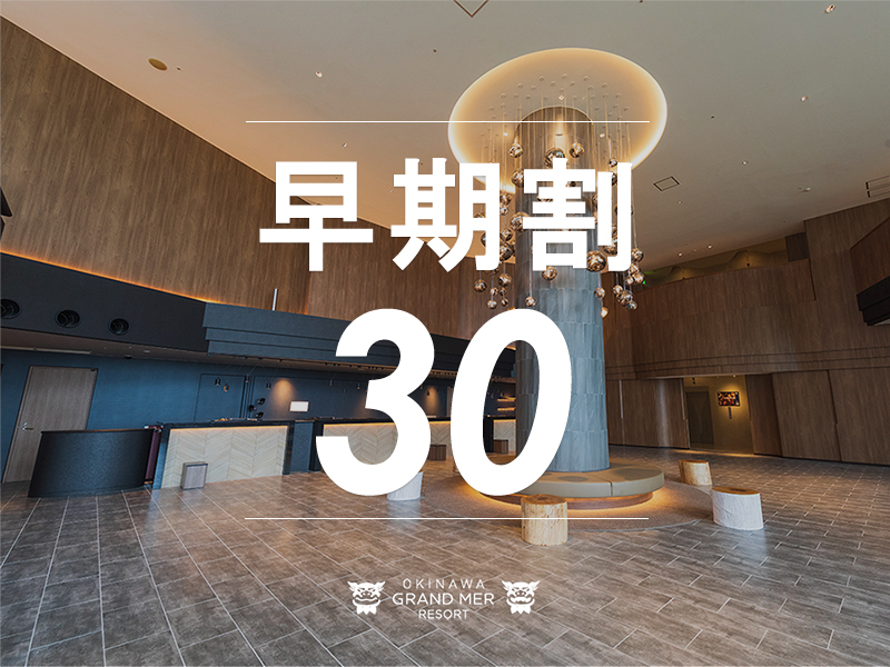 【30天前早鳥預約優惠≫≫含早餐】此為30天前的早鳥預約特惠住宿方案 ♪