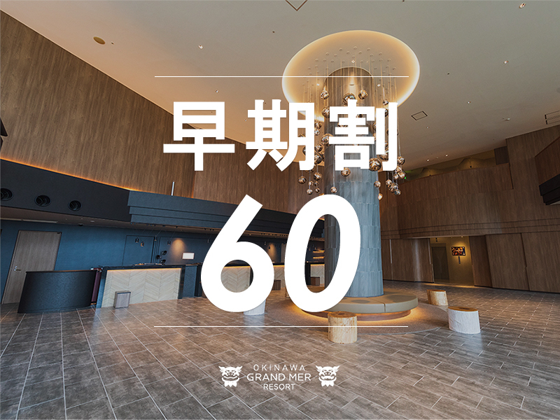 【早期予約60≫≫素泊り】60日前の早期ご予約でお先におトクに沖縄旅行♪
