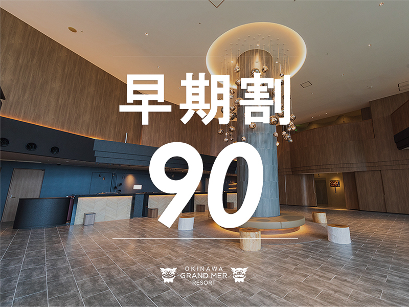 【早期予約90≫≫朝食付】90日前の早期ご予約でお先におトクに沖縄旅行♪