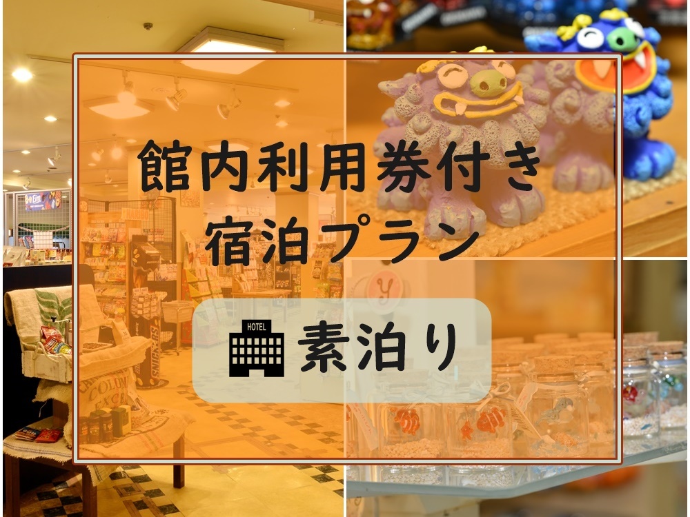 【館内利用券1000円付】館内レストランやショップで使える利用券＆ウェルカムドリンク付き【素泊り】