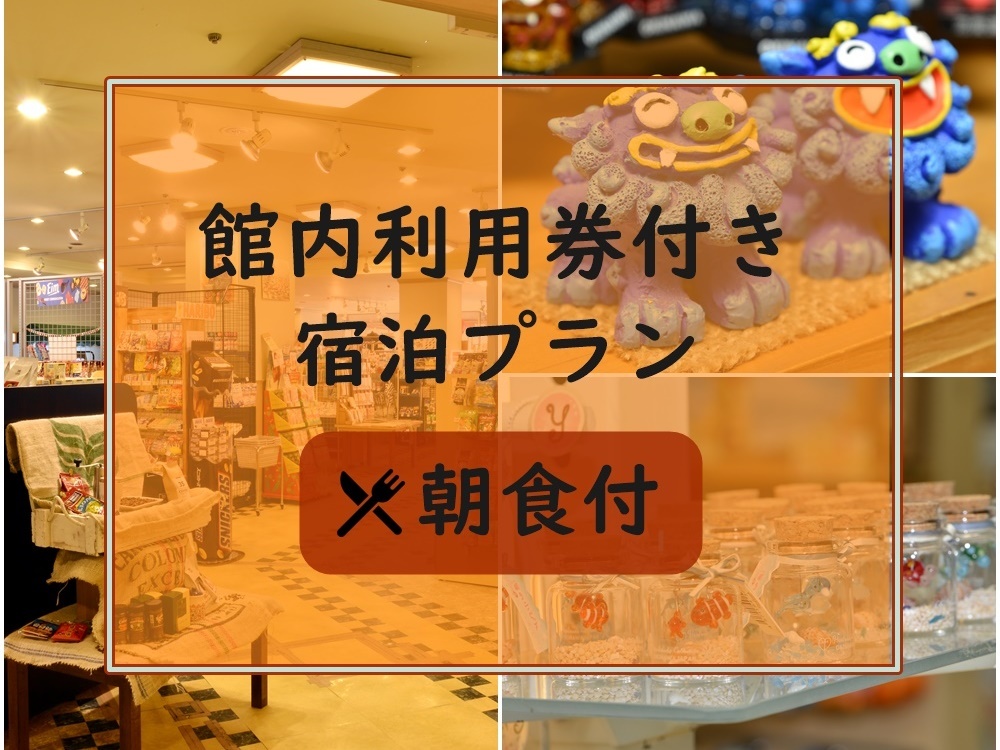 【館内利用券1000円付】館内レストランやショップで使える利用券＆ウェルカムドリンク付き【朝食付】