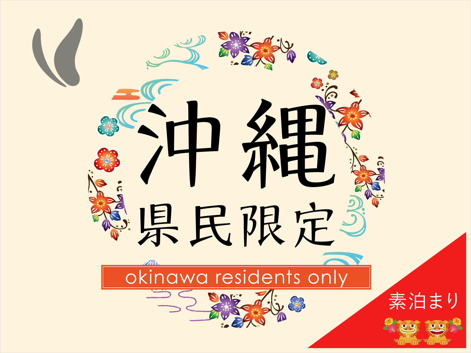 全室禁煙【沖縄県民限定】うちな～んちゅだけのプラン♪　素泊り