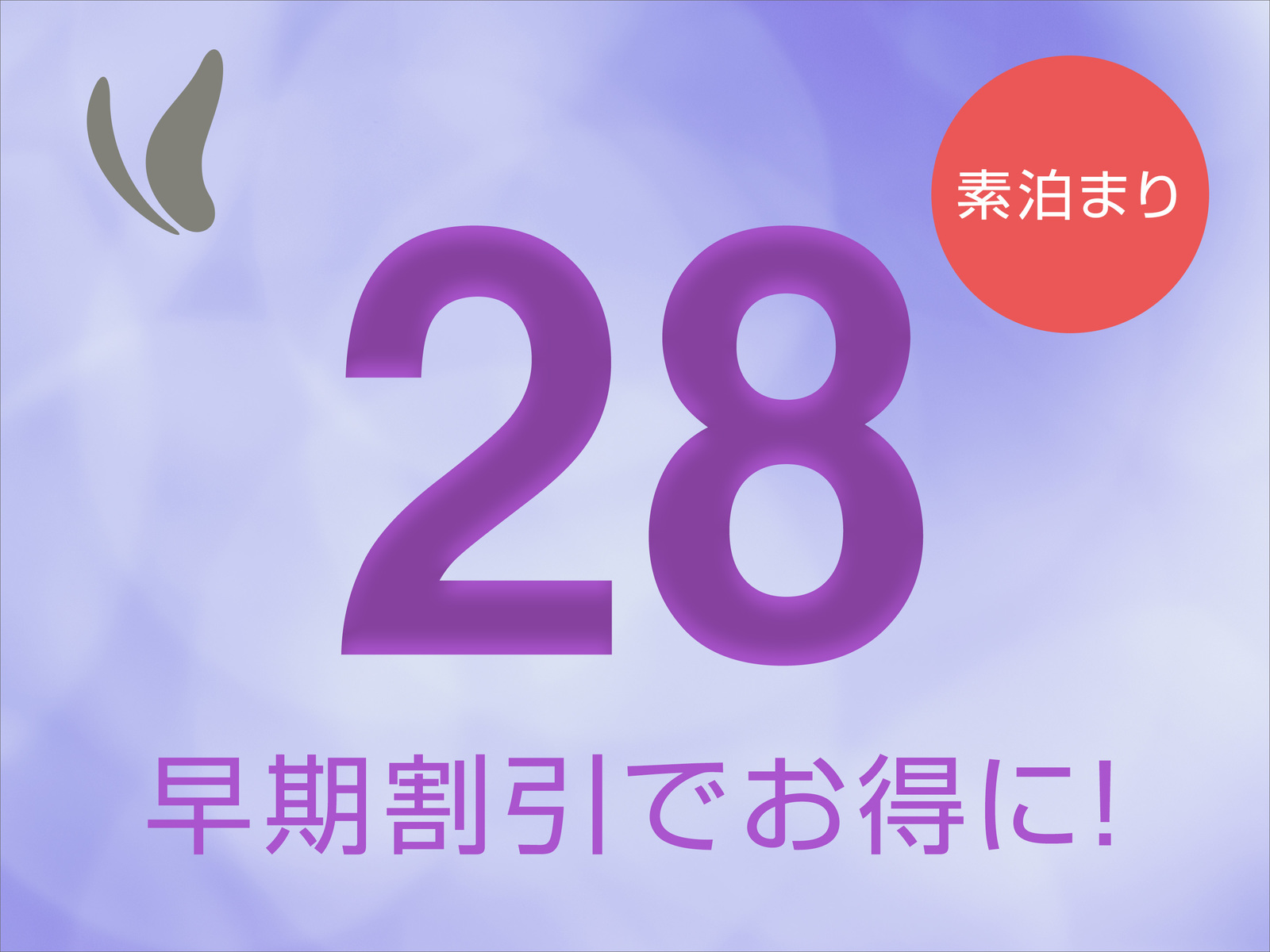 全室禁煙【早割】28日前までがお得♪～素泊り