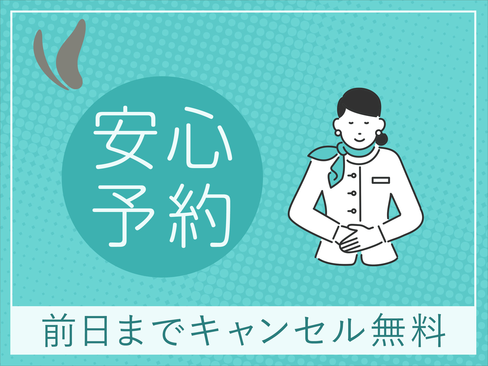 【前日までキャンセル無料】安心予約プラン！+朝食なし+