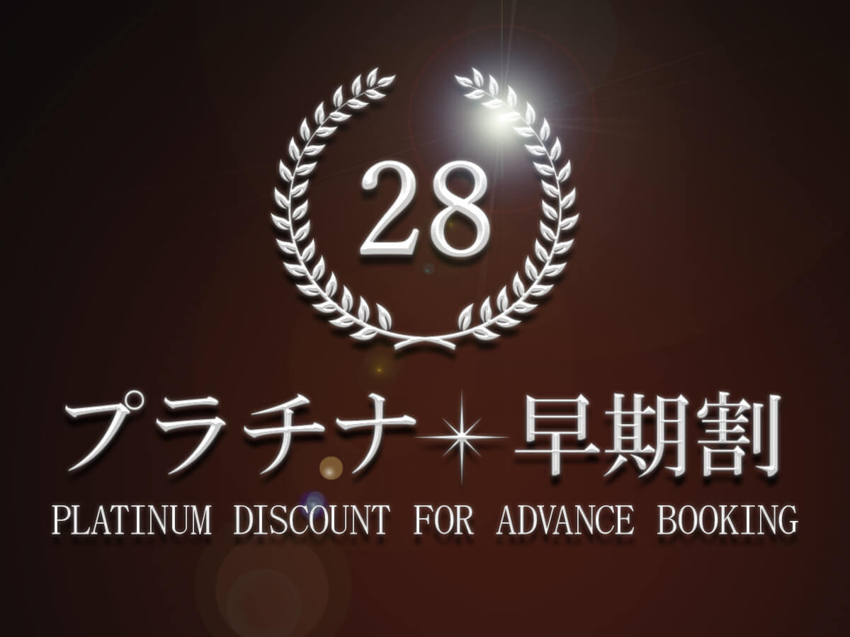 【プラチナ早期28】高層階プレミアフロア 28日前までのご予約限定プラン！　朝食付