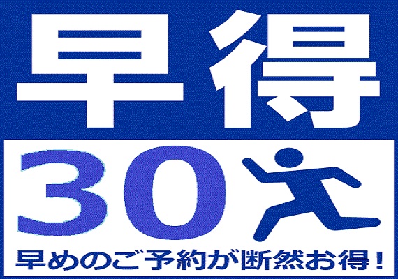 【早割３０】得した分でちょっと豪華に・・・プラン【朝食付】