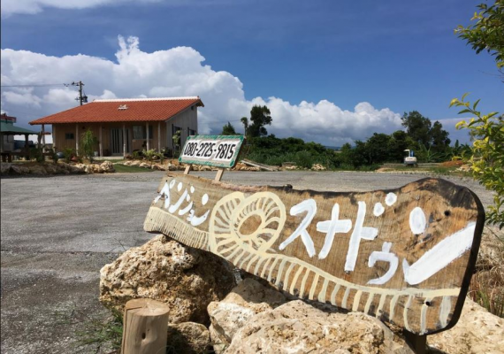 　広い敷地に、沖縄木造赤瓦一棟貸のお宿です。家族や友人ときても、ゆったりとすごせます。
ペンションスナドゥンは、観光に便利な位置にございます。