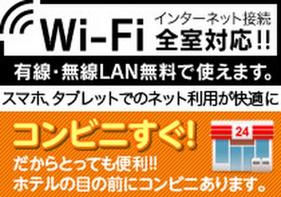 ★Wi-Fi全室対応★コンビニすぐ★フロント２４時間対応★ますます便利に！！ 
 
