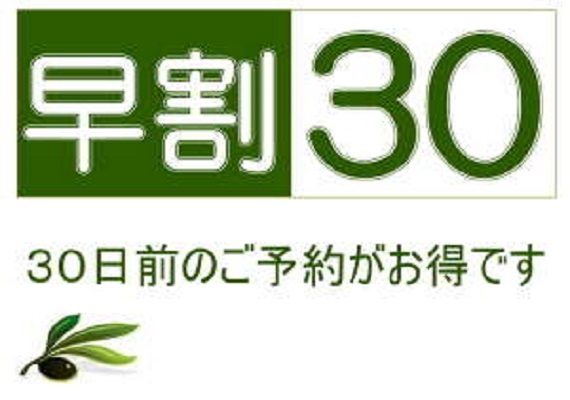 早割30■30日前のご予約がお得です