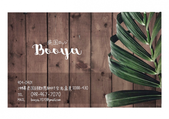 【Nangoku Lodge Booya OPEN 기념 플랜】