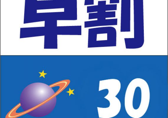 【早鸟30】30天前预订享受10％OFF！ ！ ～纯住宿～