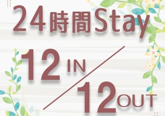 ★☆12시 IN→12시 OUT 느긋하게 24시간 STAY【조식 포함】 