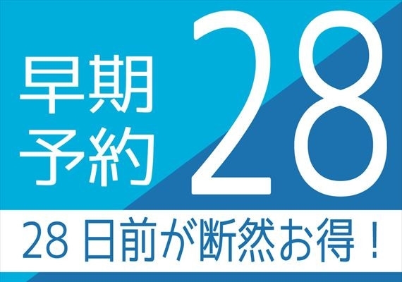 【早鳥28】提前預訂享優惠折扣！以優惠價享受愉快的入住體驗！體驗如生活般的旅行■僅住宿不供餐■1晚也OK