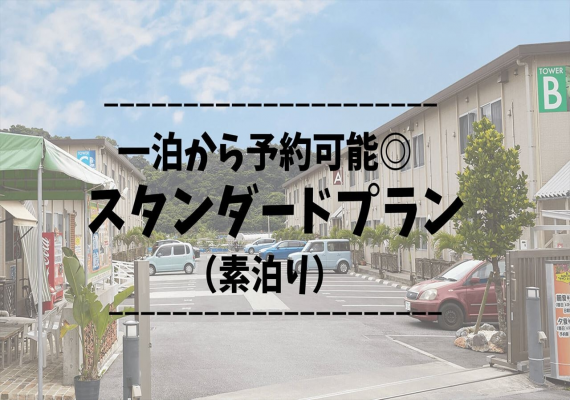 【スタンダードプラン】沖縄県総合運動公園や沖縄アリーナご利用者に大人気ホテル◎駐車場無料（素泊り）