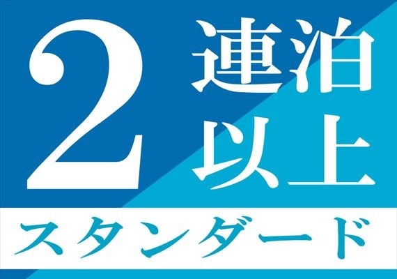 2連泊以上でご予約可能なプランです。