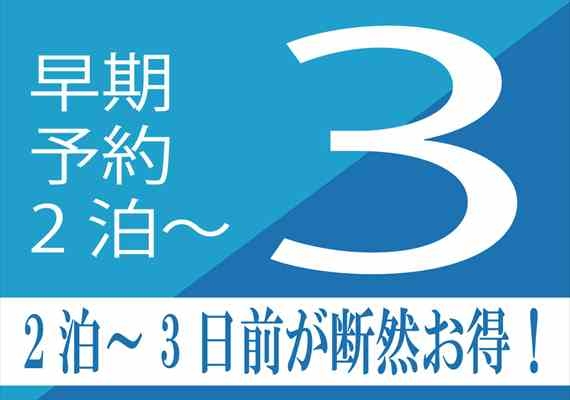 【早トク3・3日前までのご予約でお得にステイ】