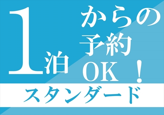 【1泊OK！】ふくぎステイズスタンダードプラン＜素泊まり＞