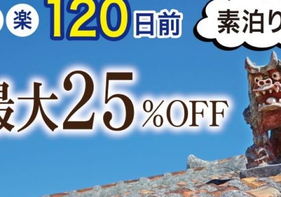 搶奪沖繩之旅先機！28日前為止的預訂！單純住宿
