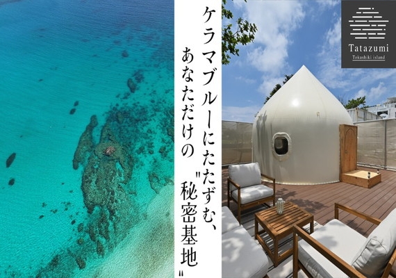 【冬季限定20%OFF】自然を身近に感じるグランピング体験 Tatazumi@渡嘉敷島【素泊り】