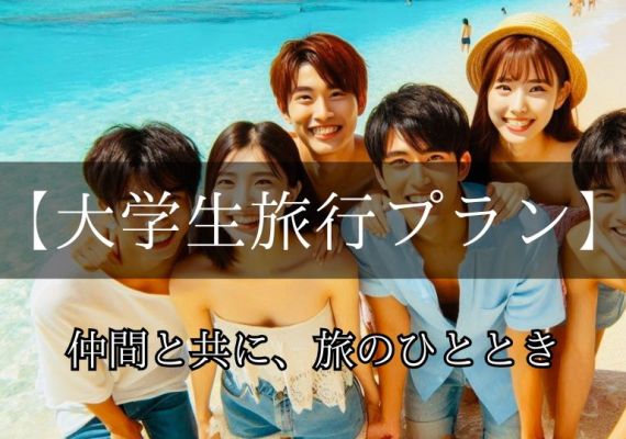 【大学生旅行プラン】アクティビティやツアーが豊富で、楽しみながら地元を満喫できるゲストハウス★学生証の確認が必要
