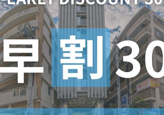 【提前30天預訂也OK♪】早鳥30優惠★含11點延退房★
