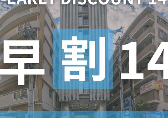 【１４天前為止預訂OK♪】附11點延遲退房☆早期折扣１４☆【現金特價】