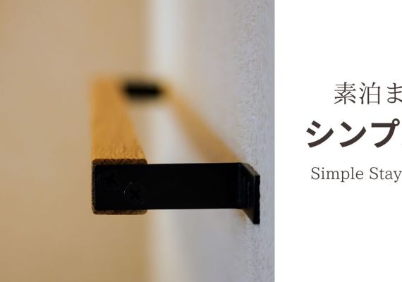 2025年5月OPENの新築ルームに滞在！シンプル素泊まりプラン/禁煙