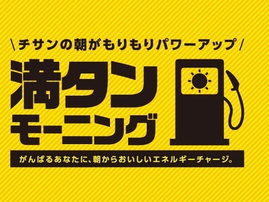 【満タンモーニング】　がんばるあなたに、朝からおいしいエネルギーチャージ