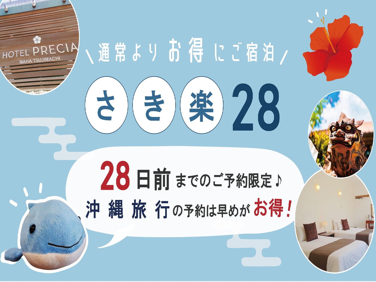 ＜◆早割28◆素泊まり＞沖縄旅行の予約は早めがお得です！予定が決まったら予約！