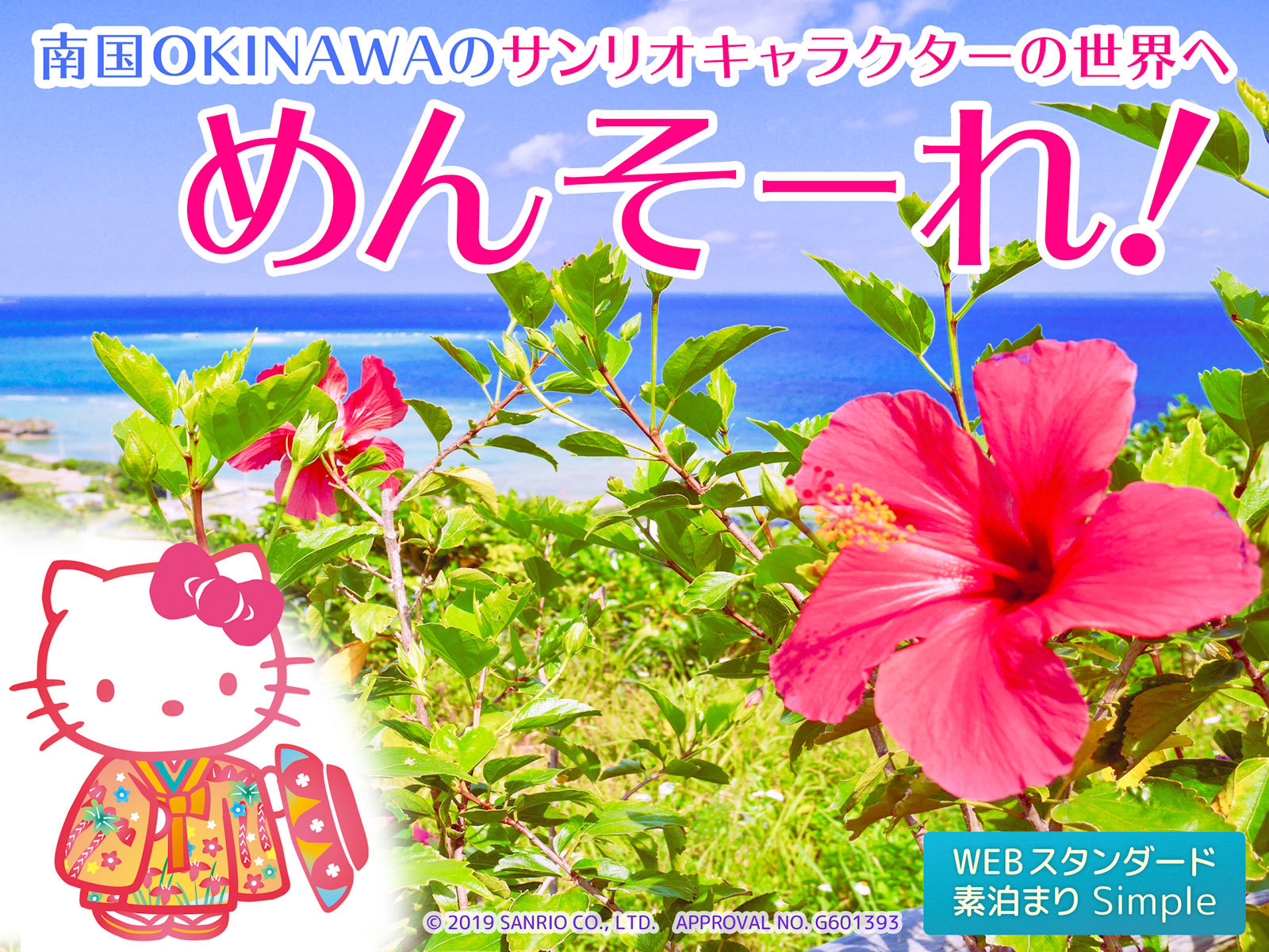 【WEB標準方案】【無餐食】歡迎來到到沖繩的三麗鷗人物世界