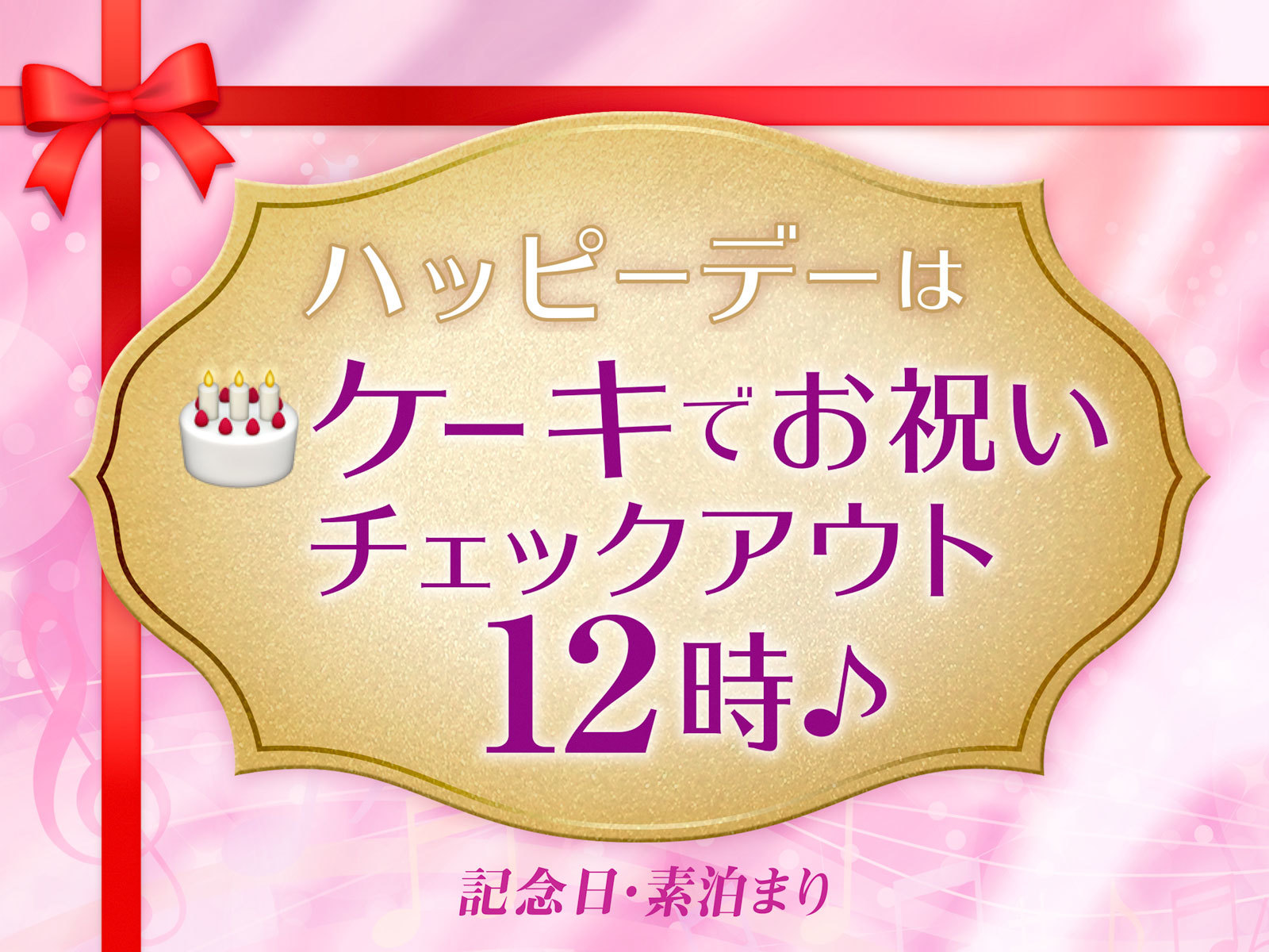 【Anniversary・素泊まり】ハッピーAnniversary♪サンリオルームでお祝い！♪レイトチェックアウト12時付き