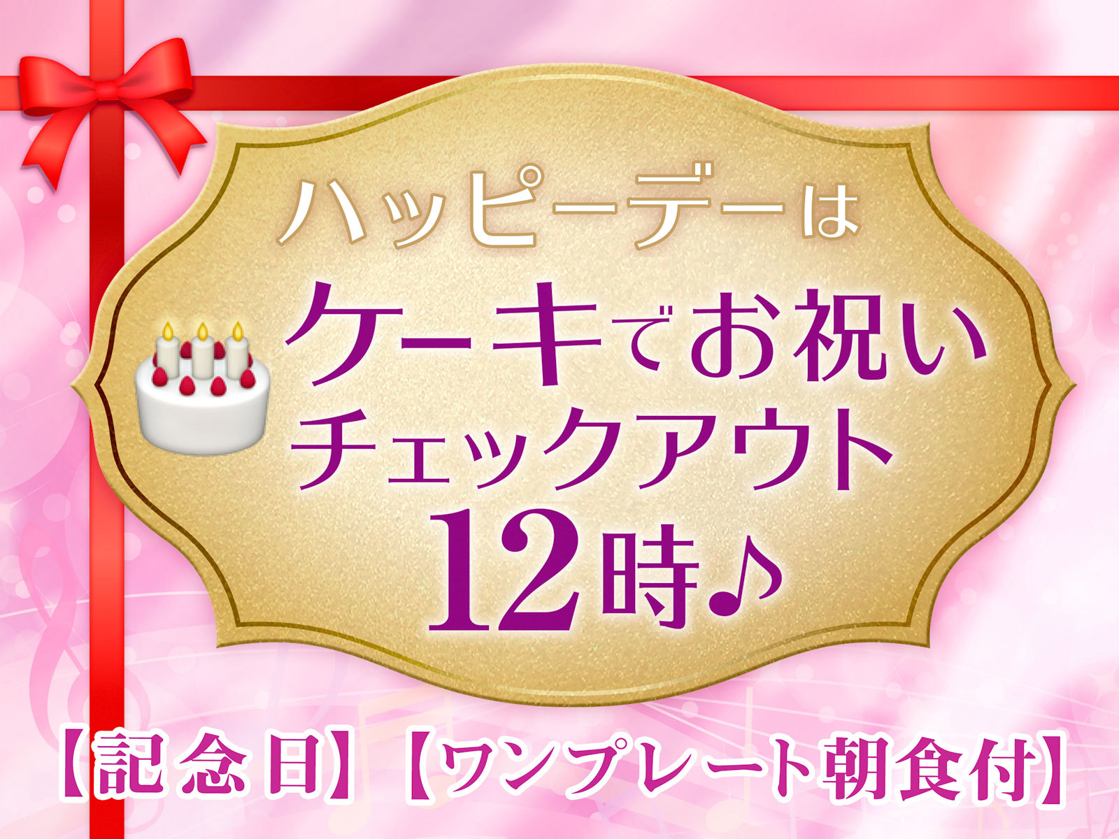 【Anniversary サンリオルームでお祝い！】【ワンプレート朝食付】レイトチェックアウト12時付き