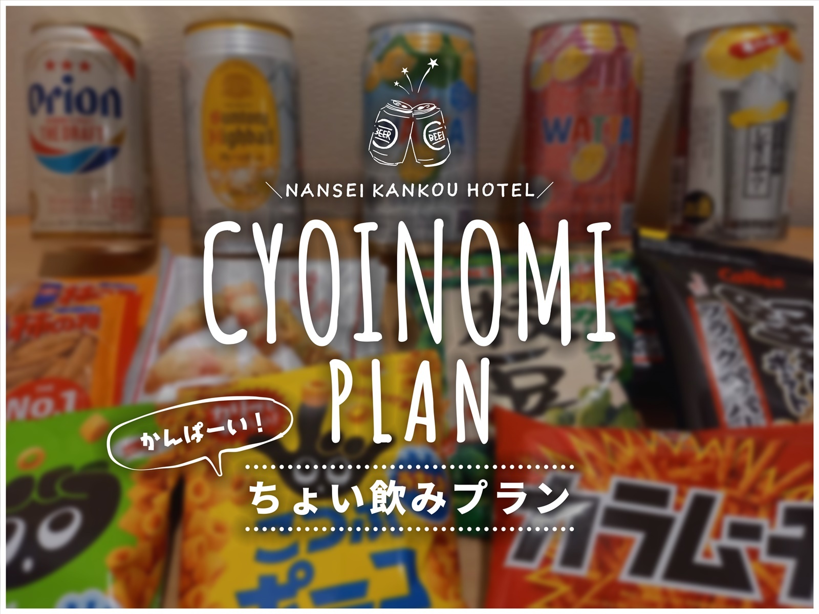 【ホテルで部屋飲み】ちょい飲みセット付き☆選べるドリンク+おつまみお供に那覇でのんびりステイ☆素泊り