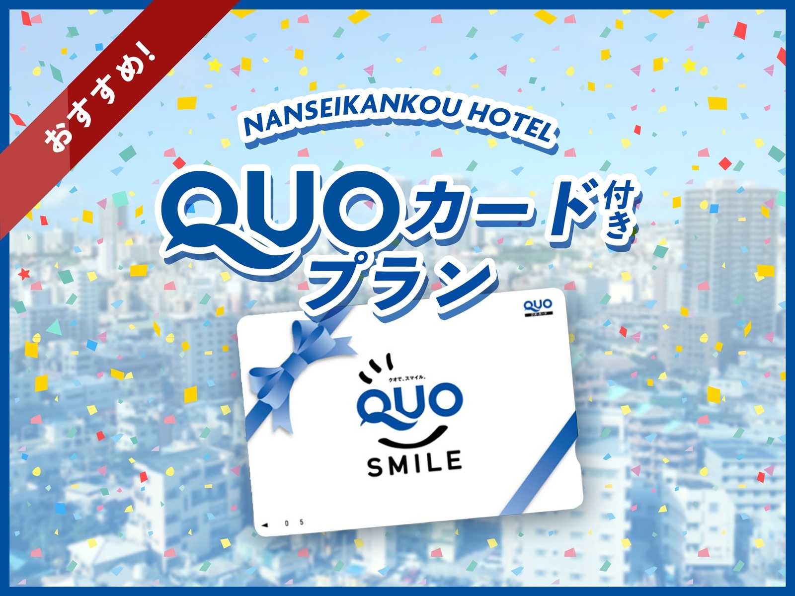 【QUOカード500円分付き】国際通り沿い＆コンビニ併設☆滞在中のお買い物に使えて便利！（素泊り）