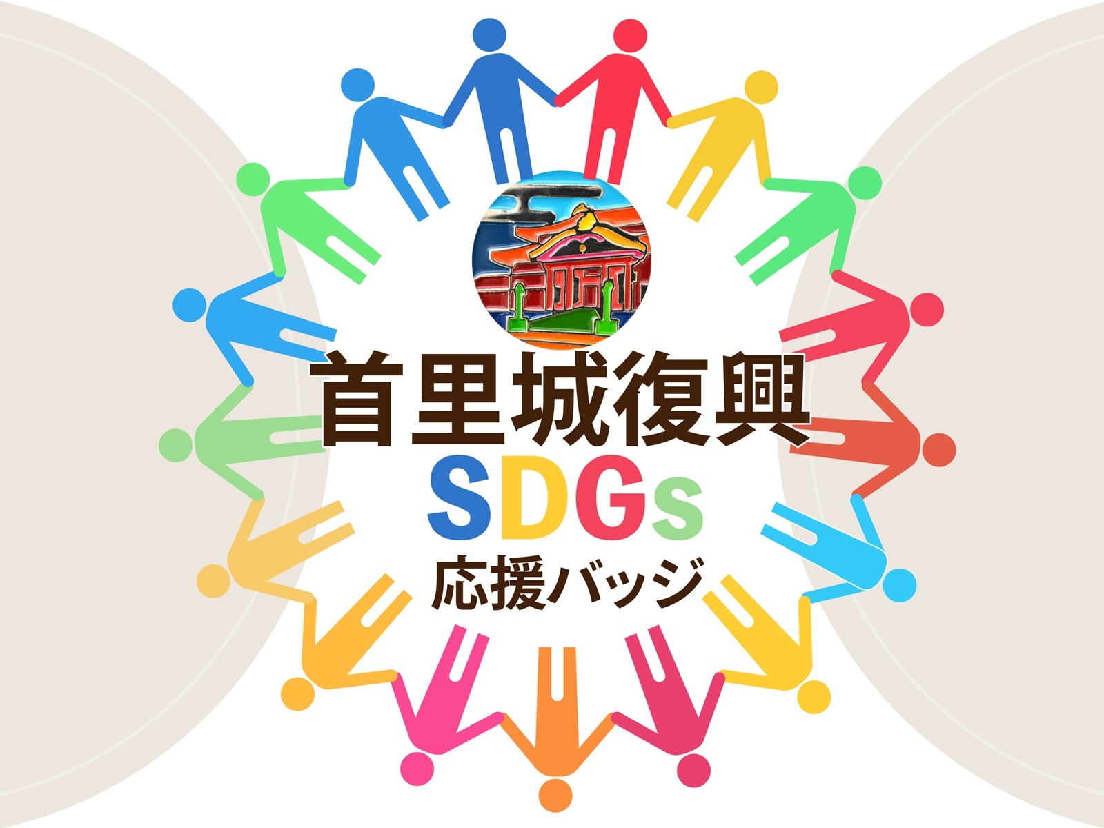 首里城復興＆SDGs応援バッジ付き☆首里城への思いを込めて☆那覇の街1泊2日の旅（素泊り）