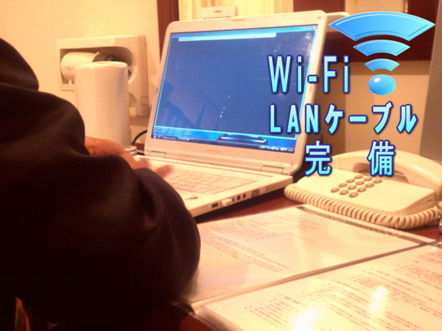 Wi-Fi、有線LAN完備