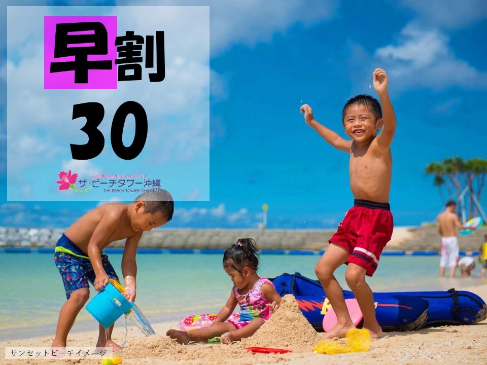 【早割30日前】おトクなのは30日前まで！人気エリアで沖縄満喫♪＜朝食付＞