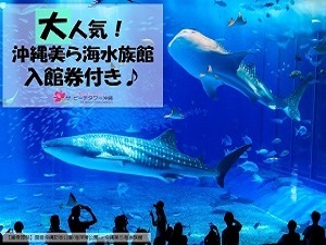 ジンベイザメに会いに行こう 水族館ランキング堂々の第1位 沖縄美ら海水族館に行ってきたらい さ 朝食付 コーナースイート 沖縄ホテル予約ots