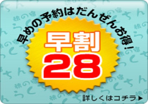 【28日前】早めの予約はだんぜんお得！