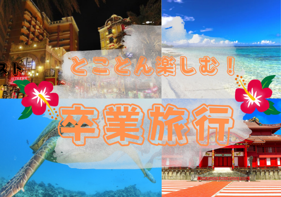 とことん楽しむ 卒業旅行